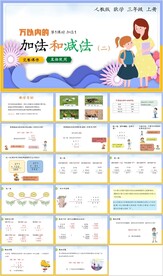 万以内的加法和成法