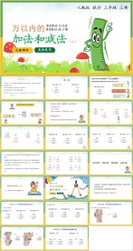 万以内的加法和成法