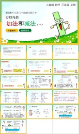 万以内的加法和减法