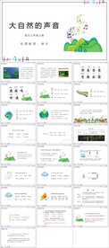 大自然的声音