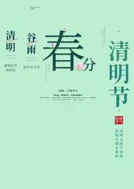 清明文字