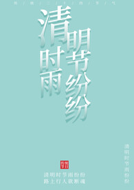 清明文字