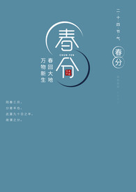 春分