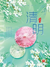 清明