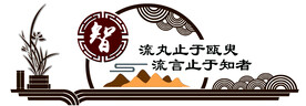 仁义礼智信文化墙 校园文化
