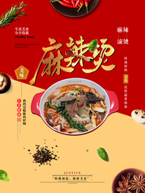 麻辣烫 海报