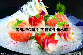 爱情海西式刺身拼