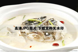 淮山枸杞煲脆鲩鱼头