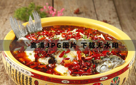 新派水煮鱼（草鱼