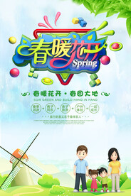 春暖花开
