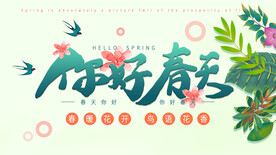 你好春天
