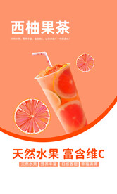 西柚果茶