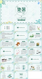 24节气处暑ppt课件