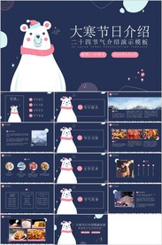 24节气大寒班会ppt