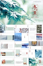 24节气冬至ppt传统