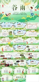 24节气谷雨ppt班会