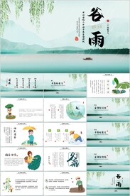 24节气谷雨ppt课件