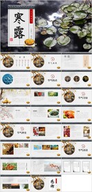 24节气寒露ppt课件