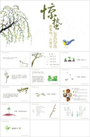 24节气惊蛰ppt节日