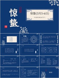 24节气惊蛰ppt课件