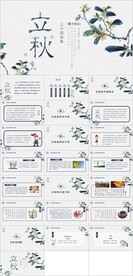 24节气立秋ppt