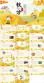 24节气秋分ppt传统