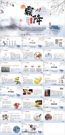 24节气霜降ppt节日