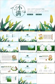 24节气小满ppt班会