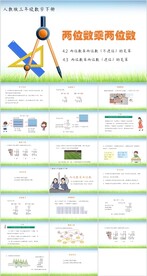 两位数乘两位数ppt