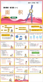 面积课件ppt