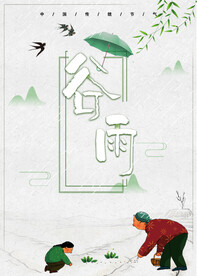 谷雨