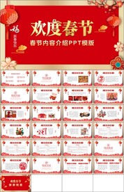 春节传统节日ppt