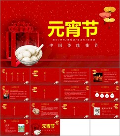 元宵节传统节日