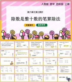 除数是两位数的除法第二节