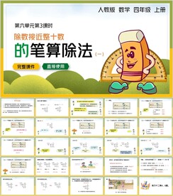 除数是两位数的除法第三节