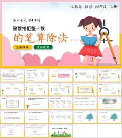 除数是两位数的除法第四节