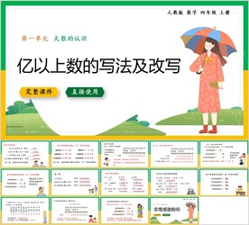 大数的认识第八节