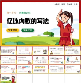 大数的认识第二节