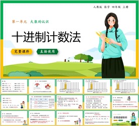 大数的认识第六节