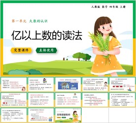 大数的认识第七节