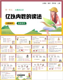 大数的认识第三节