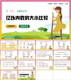 大数的认识第四节