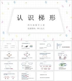 平行四边形和梯形第六节