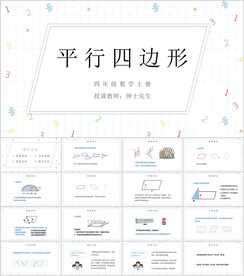 平行四边形和梯形第五节