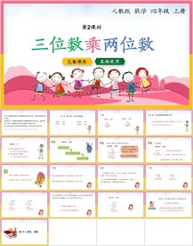 三位数乘两位数第二节