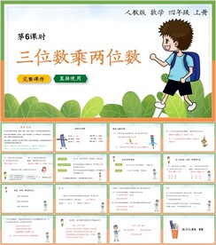 三位数乘两位数第六节