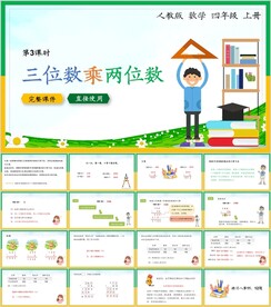 三位数乘两位数第三节