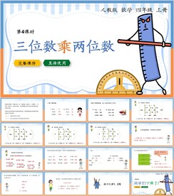 三位数乘两位数第四节