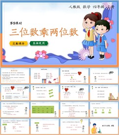 三位数乘两位数第五节