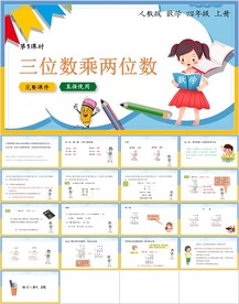 三位数乘两位数第一节